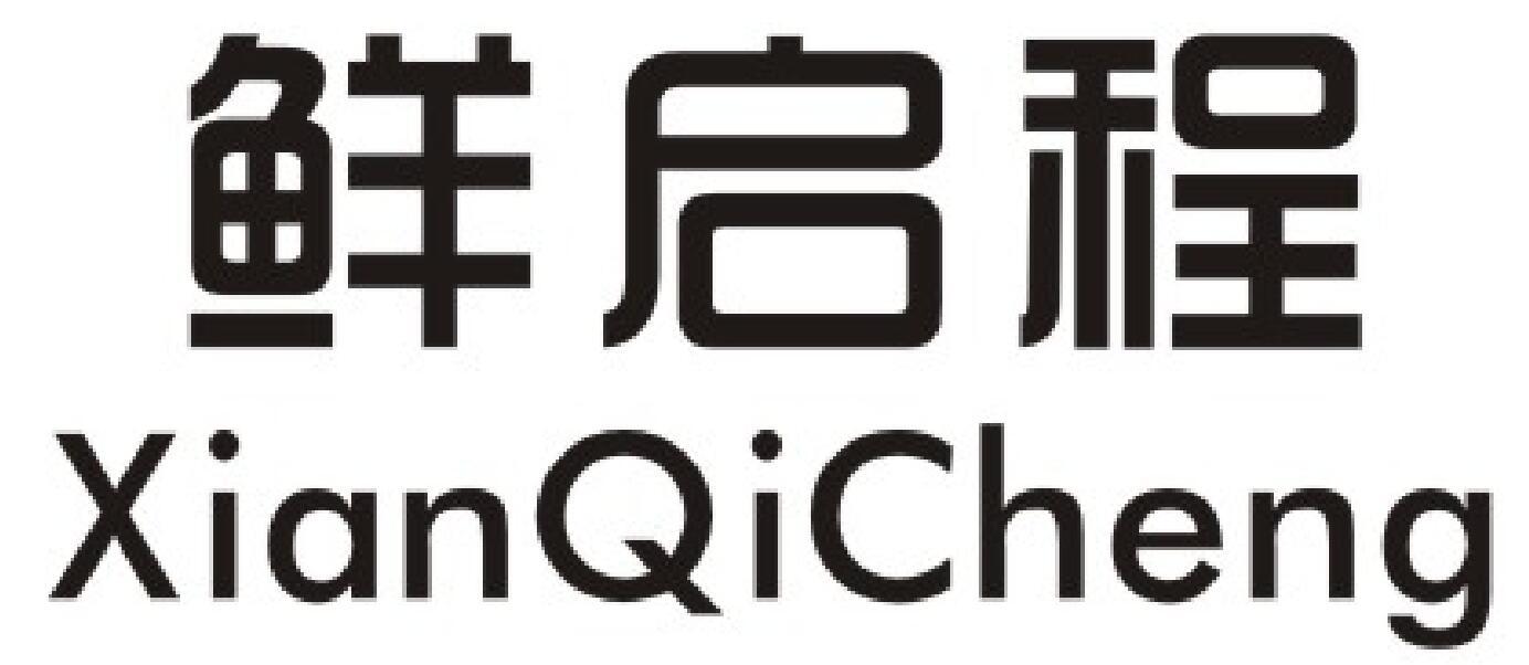 鲜启程商标图片